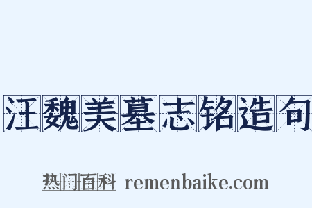 汪魏美墓志铭造句是什么意思的图片